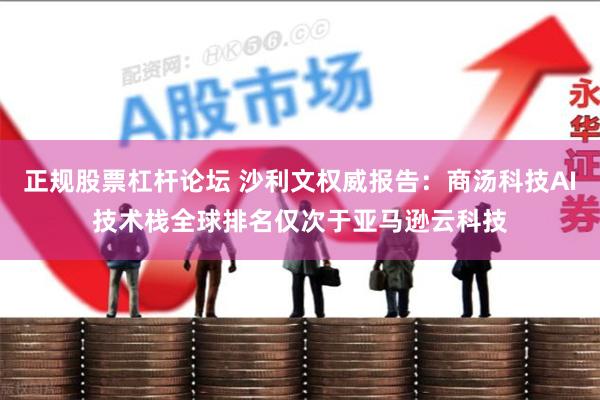 正规股票杠杆论坛 沙利文权威报告：商汤科技AI技术栈全球排名