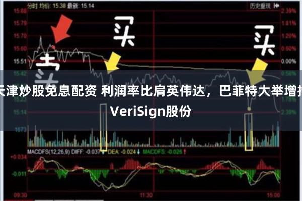天津炒股免息配资 利润率比肩英伟达，巴菲特大举增持VeriS