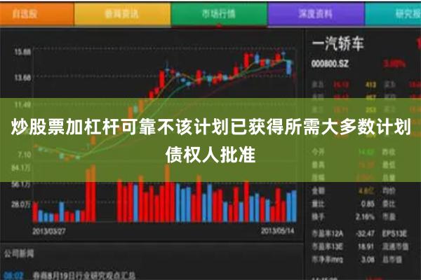 炒股票加杠杆可靠不该计划已获得所需大多数计划债权人批准